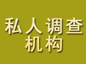 湟源私人调查机构