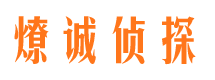 湟源寻人公司